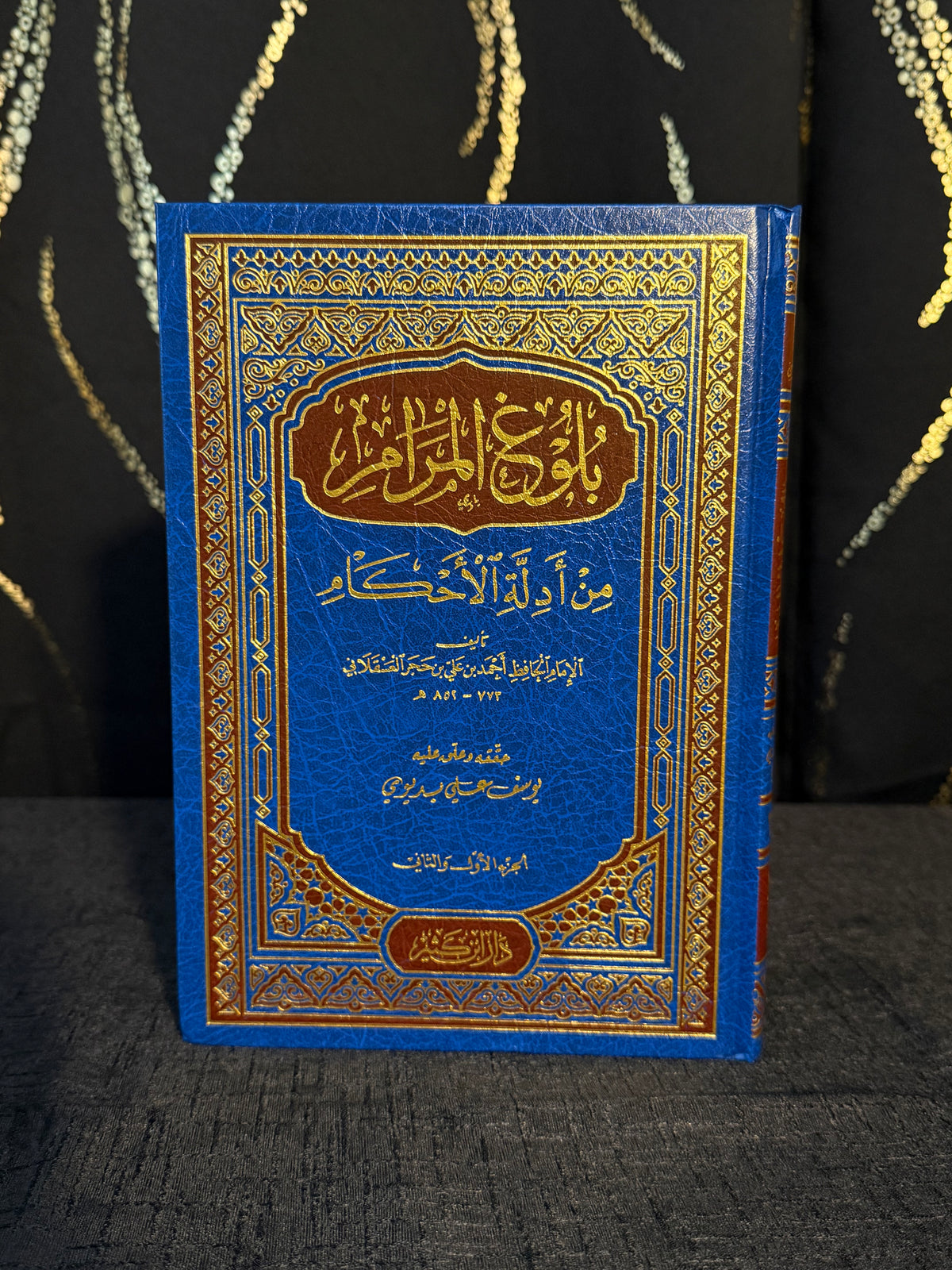 بلوغ المرام - العسقلاني | Bulugh al Maram Imam Ibn Hajar al Asqalani