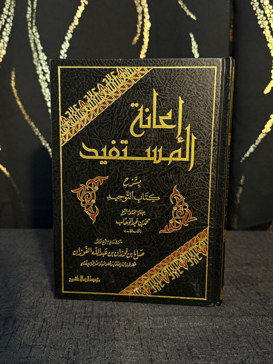 اعانة المستفيد شرح كتاب التوحيد - الفوزان