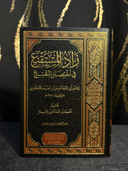 زاد المستقنع في اختصار المقنع - موسى بن احمد الحجاوي