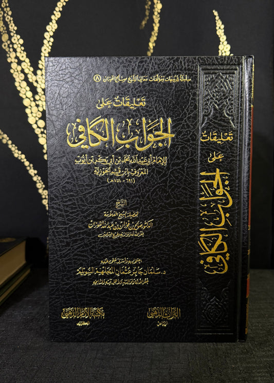 تعليقات على الجواب الكافي | صالح الفوزان | ط مكتبة الامام الذهبي | Taliqat ala al-Jawab al-Kafi | Salih al-Fawzan