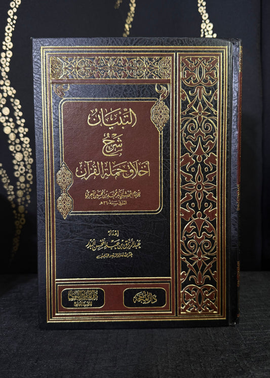 التبيان في شرح أخلاق حملة القرآن - الشيخ عبد الرزاق بن عبد المحسن البدر | Al Tibyan fi Sharh Akhlaq Hamalat al Quran Sheikh Abd al Razzaq al Badr