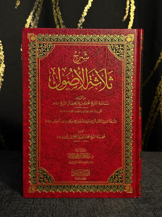 شرح ثلاثة الاصول - الشيخ محمد آل الشيخ