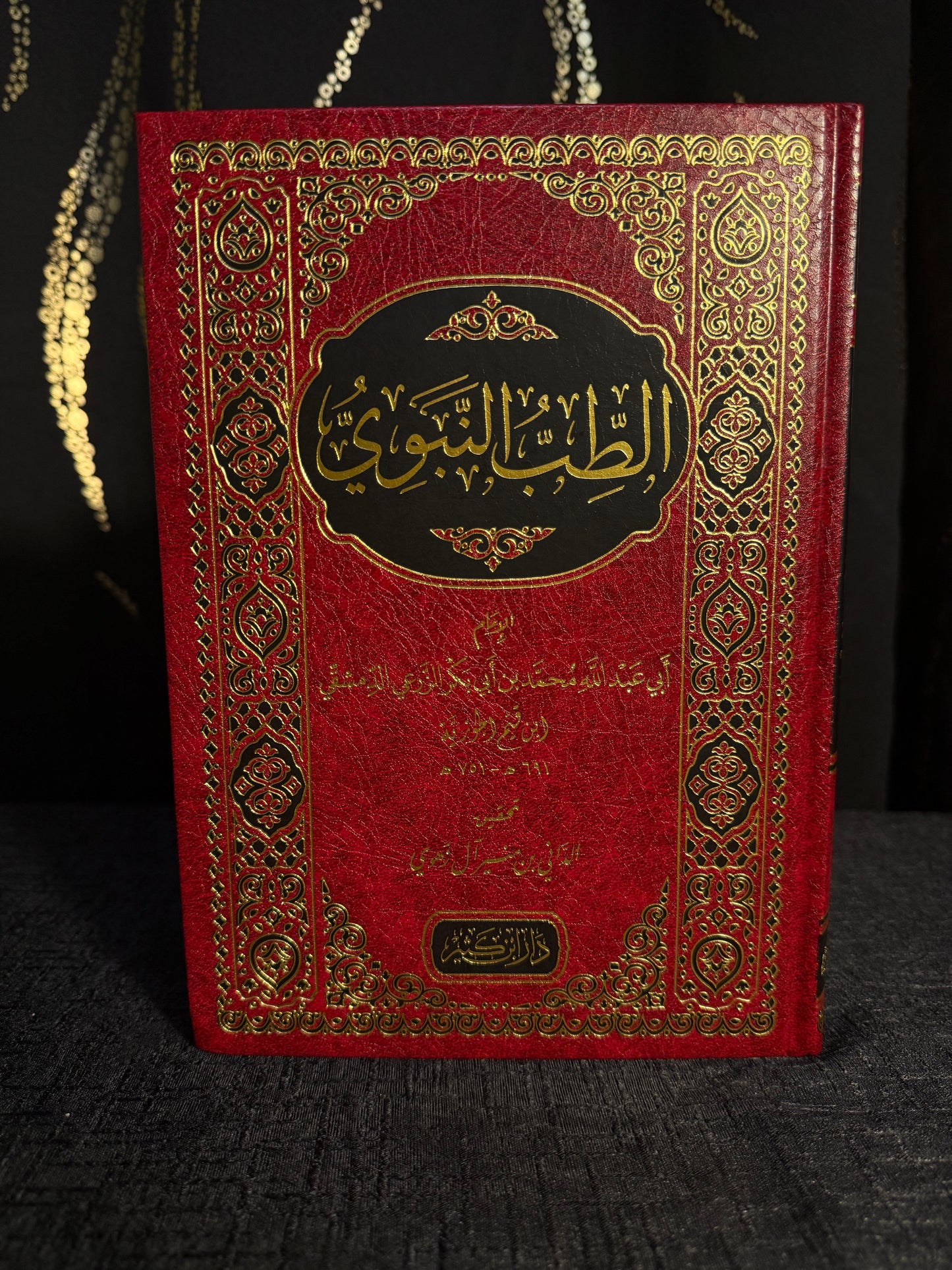 الطب النبوي - محمد بن ابي بكر الزرعي