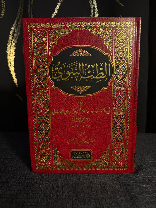 الطب النبوي - محمد بن ابي بكر الزرعي