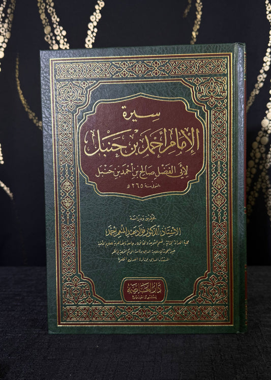 سيرة الإمام أحمد بن حنبل لابي الفض | Sirat al-Imam Ahmad ibn Hanbal li-Abi al-Fadl
