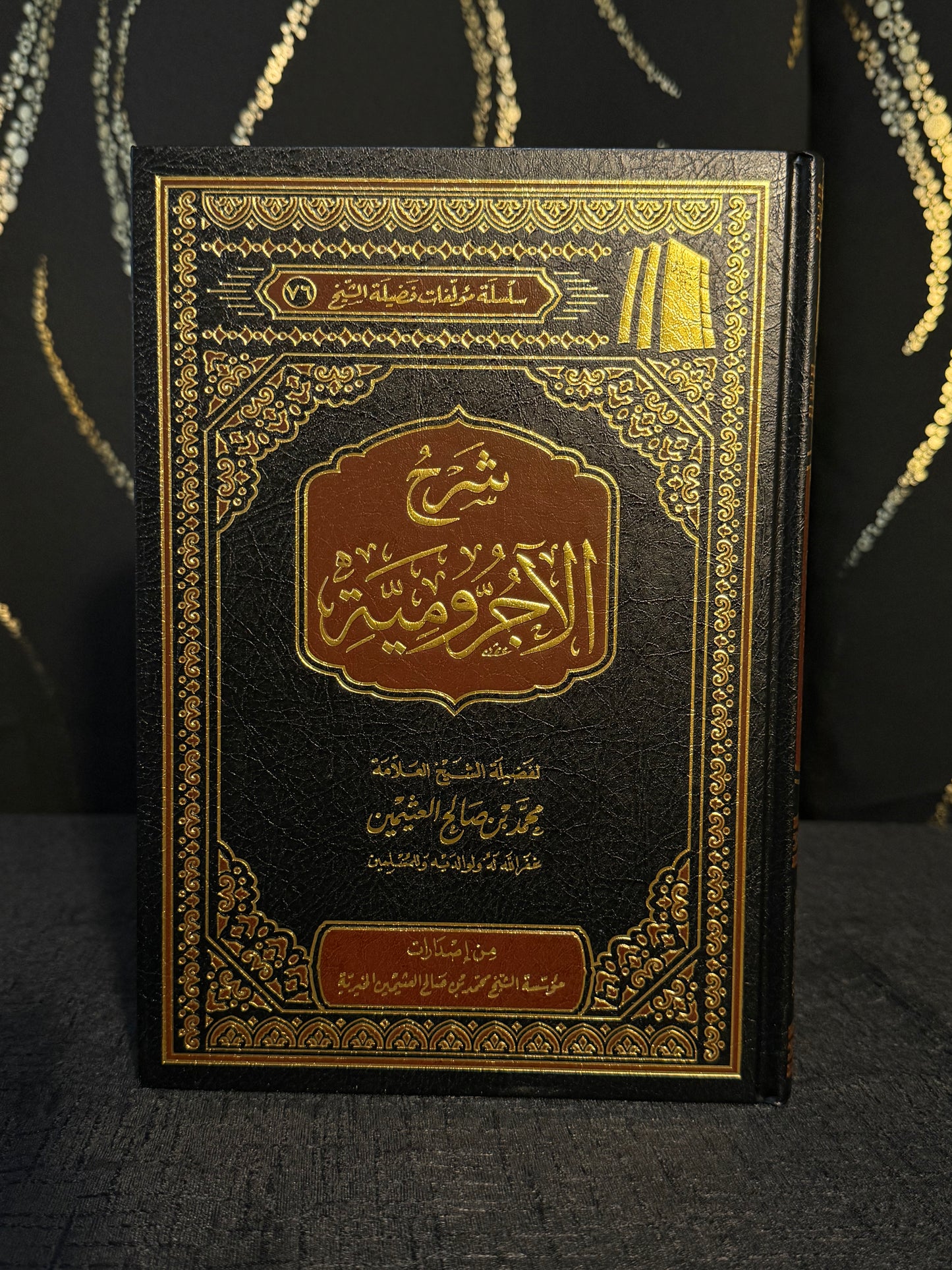 شرح الاجرومية - ابن عثيمين