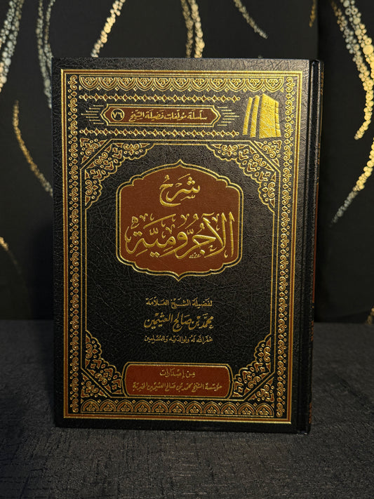 شرح الاجرومية - ابن عثيمين