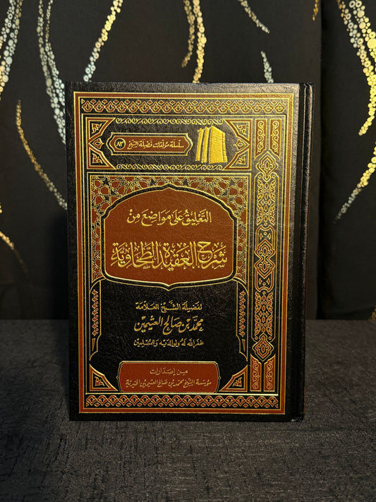 التعليق المواضع على شرح العقيدة الطحاوية - ابن عثيمين