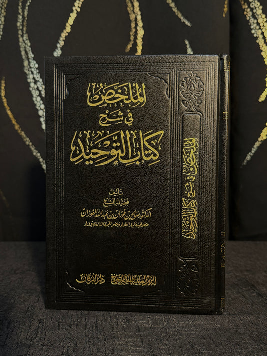 الملخص في شرح كتاب التوحيد - الفوزان