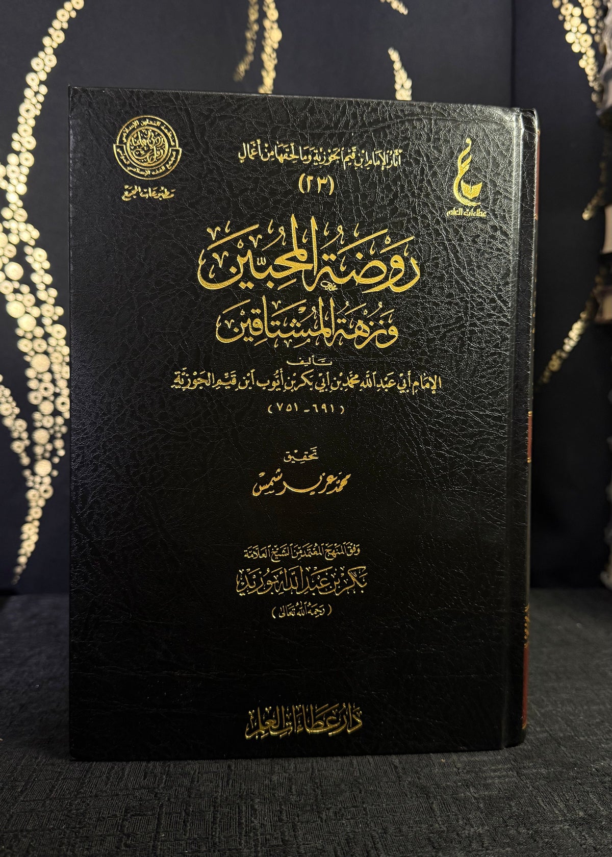 روضة المحبين ونزهة المشتاقين | ابن القيم | ط عطاءات العلم | Rawdat al-Muhibbin wa Nuzhat al-Mushtaqin | Ibn al-Qayyim
