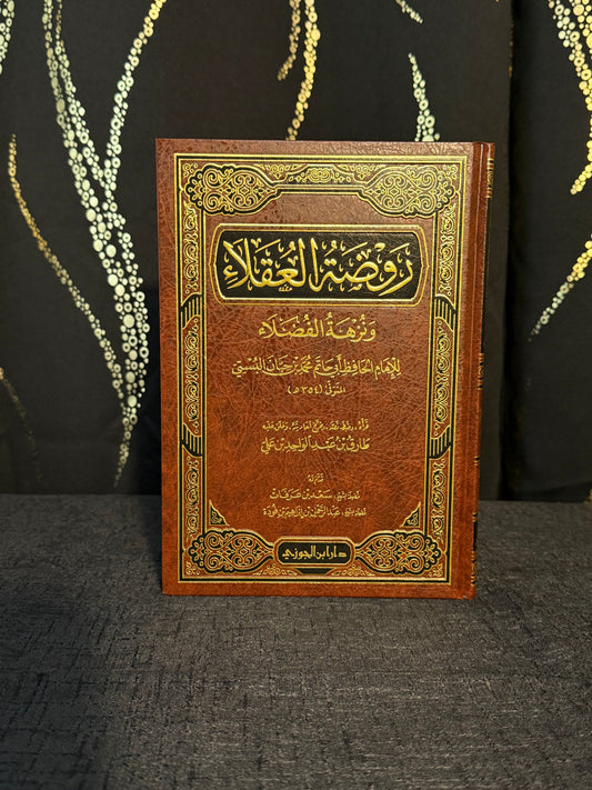 روضة العقلاء - ابن حبان - ابن جوزي