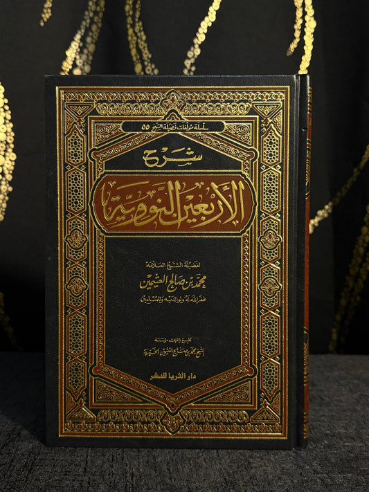 شرح الأربعين النووية - ابن عثيمين
