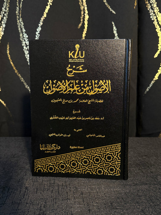 شرح الاصول من علم الاصول - الشثري