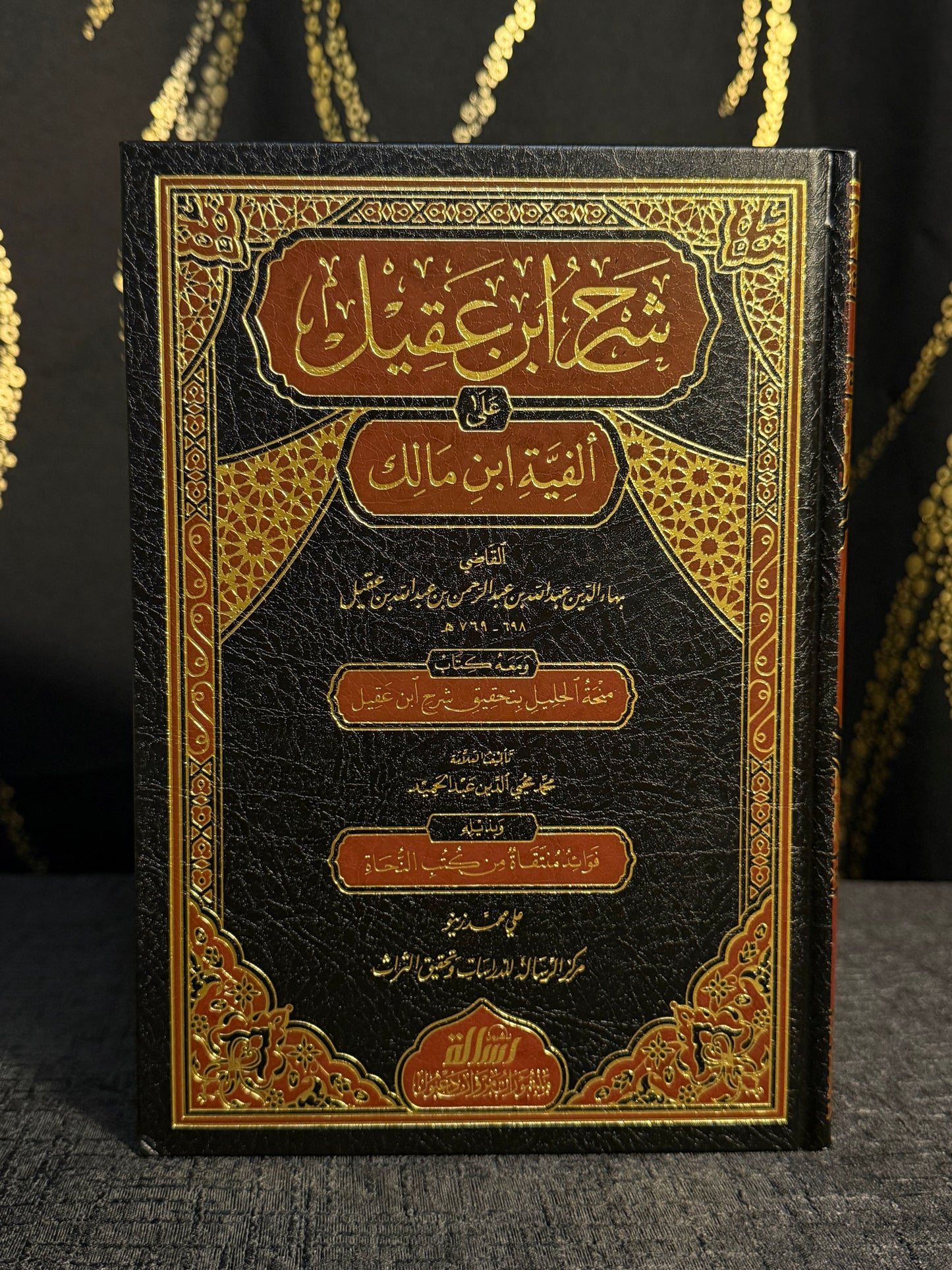 شرح ابن عقيل على ألفية ابن مالك 1/2