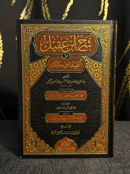شرح ابن عقيل على ألفية ابن مالك 1/2