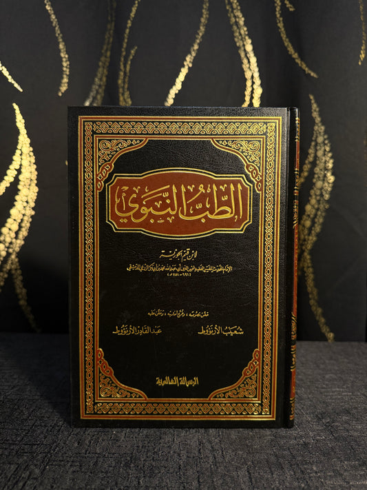 الطب النبوي - محمد بن ابي بكر الزرعي