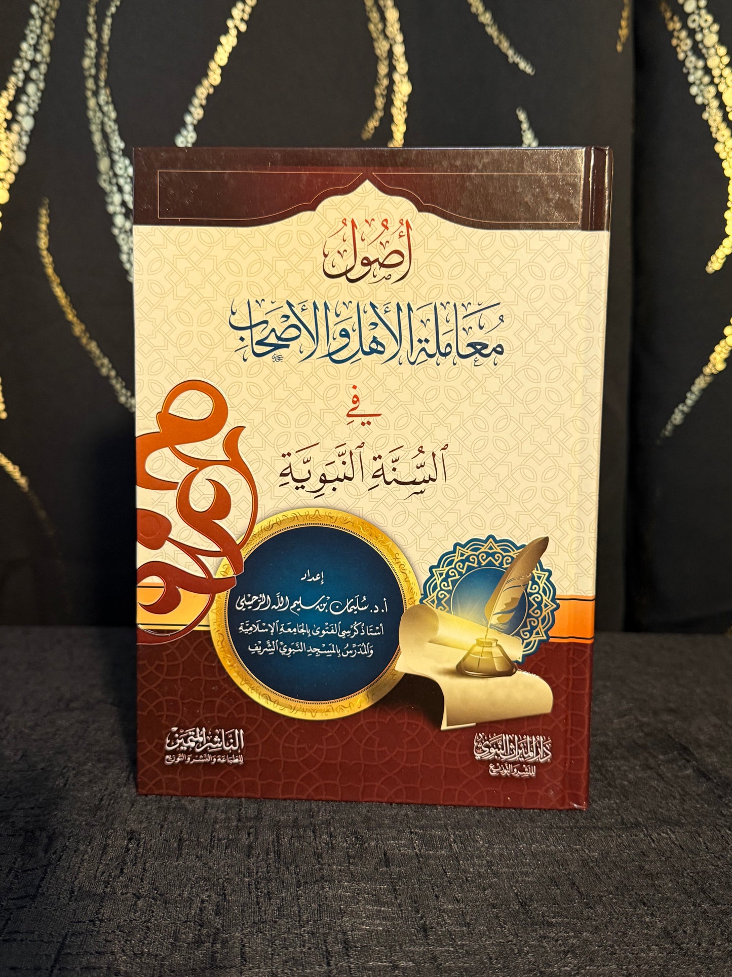 اصول معاملة الاهل والصحابة - الرحيلي