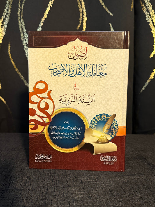اصول معاملة الاهل والصحابة - الرحيلي
